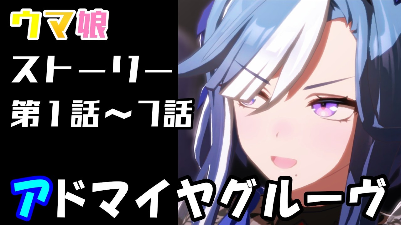 【ウマ娘】アドマイヤグルーヴ(CV:鈴木日菜)　ウマ娘ストーリー第1話～7話