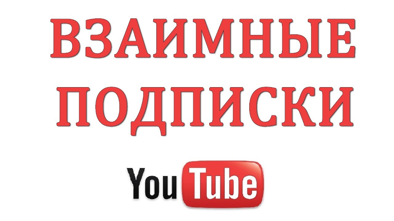 Как открыть подписки на ютубе для всех