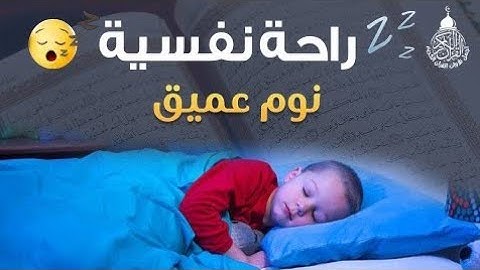 افضل تلاوة مهدئة تريح الاعصاب من القران الكريم بصوت جميل جدا جدا قبل النوم 😌🎧 راحة نفسية لا توصف