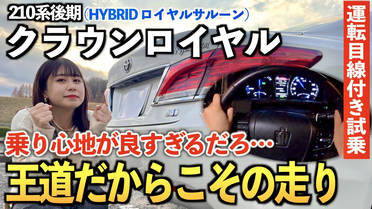 21ロイヤル 個人的にはlsより好きな乗り心地 試乗編 ハイブリッドロイヤルサルーン Youtube