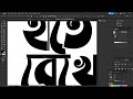 How To Typography in Illustrator Bangla Tutorial