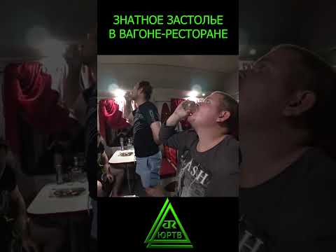 Знатное застолье в вагоне-ресторане #shorts #поезд #ржд #вагонресторан #тосты #путешествие #юртв