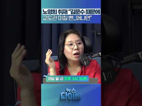 노영희 취재 “김문수 버티기에 <strong>교도관</strong> 미칠 뻔. 왜냐면” #뉴스다이브 #노영희 #고현준