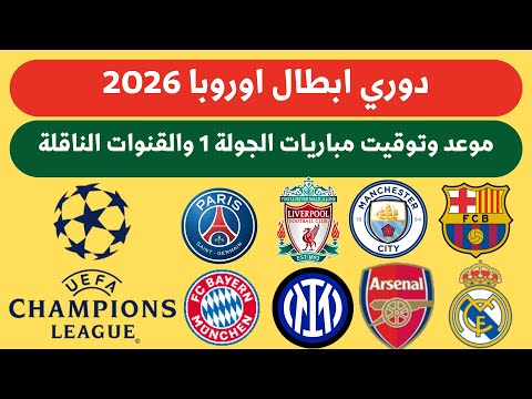 موعد وتوقيت مباريات دوري ابطال اوروبا 2026 الجولة 1 الثلاثاء 16 9 2025 والقنوات الناقلة