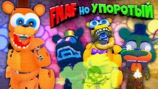 FNAF но ОЧЕНЬ УПОРОТЫЙ !!! ФРЕДДИ ПЕРНУЛ а БОННИ ВЗОРВАЛСЯ ПОПРОБУЙ не ЗАСМЕЯТЬСЯ ЧЕЛЛЕНДЖ ФНАФ !!!