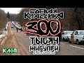 KLoP Special / 300 тысяч жигулей: все о трендах БК / СМОТРЕТЬ ДО КОНЦА!!!