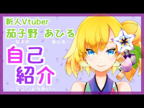 【🍆自己紹介🍆】はじめまして 茄子野あひるです【🍆新人Vtuber🦆】