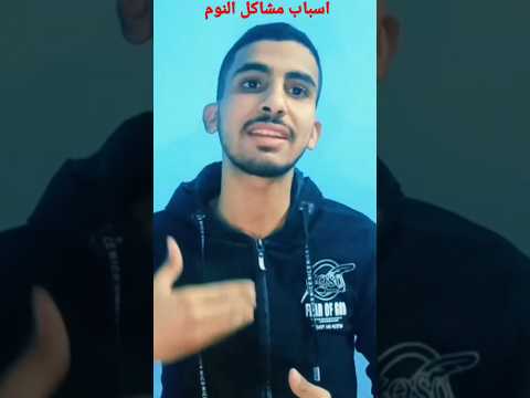 ليه مش عارف انام زي بقيت الناس نوم ارق بقيت الفيديو على القناة
