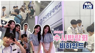 [한국항공대 홍보대사] 나래의 2024 수시박람회 비하인드🫧ㅣ새로 합류하게 된 나래도 공개합니다!!✨ㅣ나래 EP21