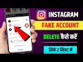 Instagram fake account delete | Instagram fake id kaise delete kare | Instagram id delete kaise kare