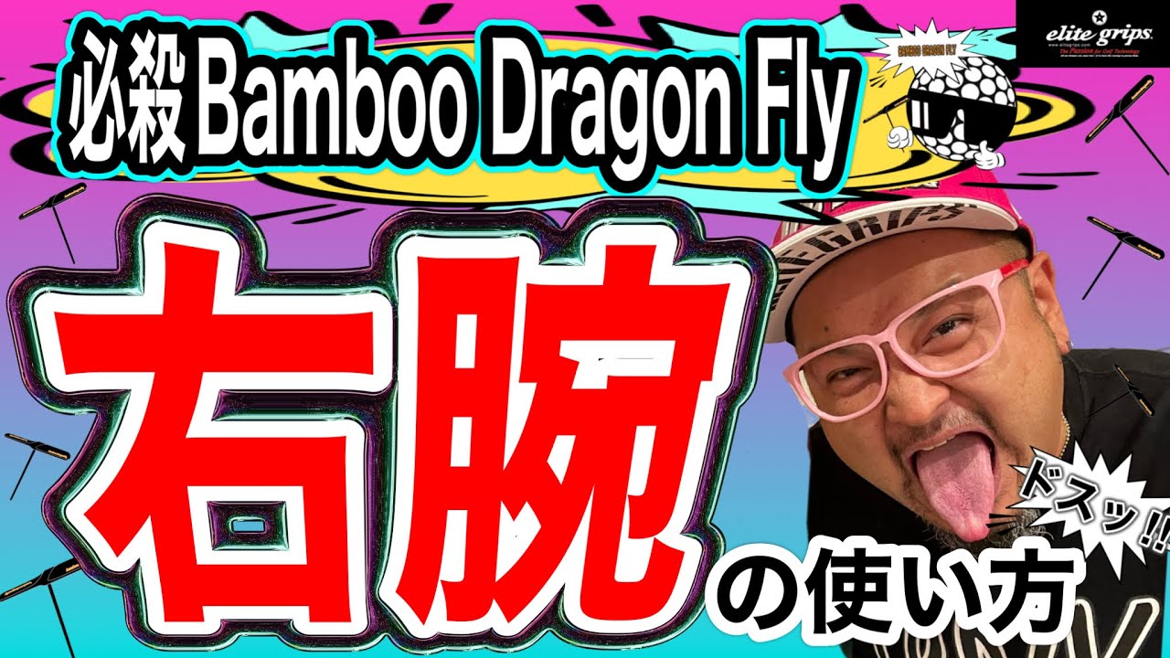 【ゴルフレッスン動画】手打ちを治すならまずは右腕の使い方！コレができれば変われます！！