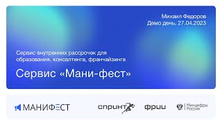 Мани-фест. Демо день ФРИИ (Спринт, 6й поток)