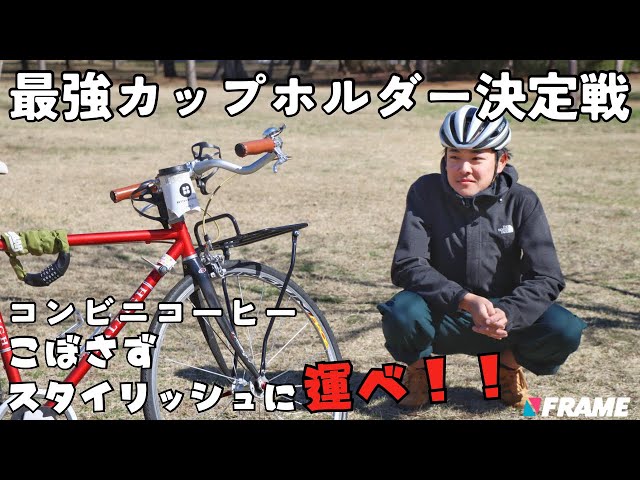 【こぼさず運べ!】コンビニコーヒーに最適な自転車用カップホルダーはどれだ⁉︎