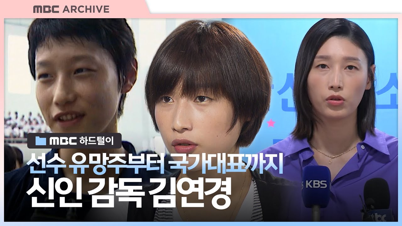 여자배구 레전드 김연경의 모든 순간, 선수 시절부터 감독이 된 모습까지💥🏐🍞
