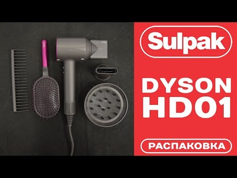 Фен Dyson HD01 Supersonic с набором фирменных расчесок распаковка (www.sulpak.kz)