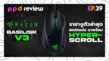 EP.39 : Razer Basilisk V3 ราชางูกับลูกเล่น HyperScroll ความสามารถแน่นๆ ไฟสวยๆ!!!
