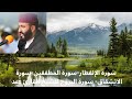 سورة الإنفطار سورة المطففين سورة الانشقاق سورة البروج للشيخ القارئ عبد العزيز الكرعاني
