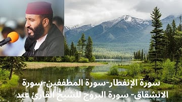 سورة الإنفطار-سورة المطففين-سورة الانشقاق- سورة البروج للشيخ القارئ عبد العزيز الكرعاني