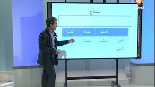 حصة مراجعة في مادة العربية لتلاميذ السنة السادسة إبتدائي| الحصة الأولى