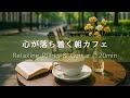 【カフェBGM】心が落ち着くやさしい朝｜ピアノ＆ギター120分 – リラックス・集中・読書・癒し・作業用音楽