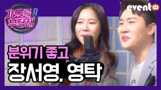 장서영 영탁 분위기좋고