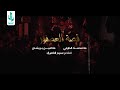 ملا محمد الطرفي امين بريشان قصة العصفور 