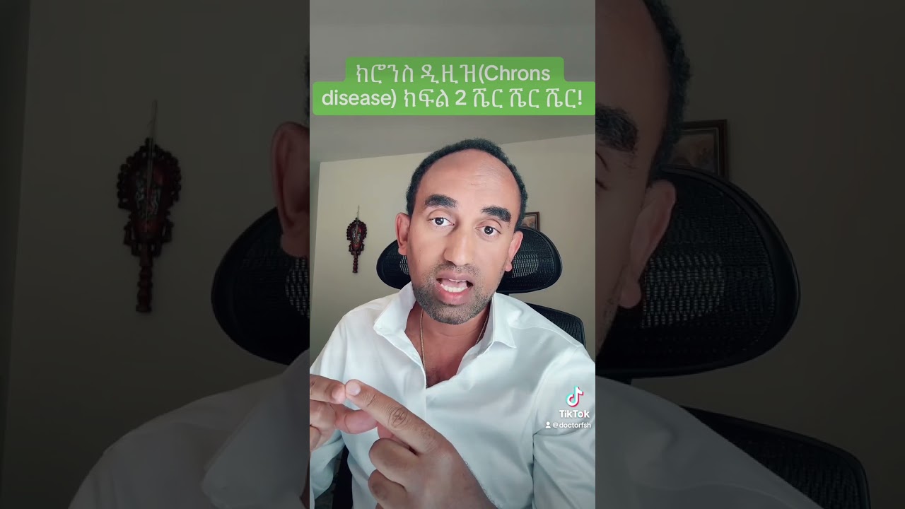 ክሮንስ ዲዚዝ - ክፍል 2( Chrons Disease- Part 2)
