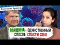 Вирусолог Чумаков: побочки от Спутника V, новые штаммы и конец эпидемии
