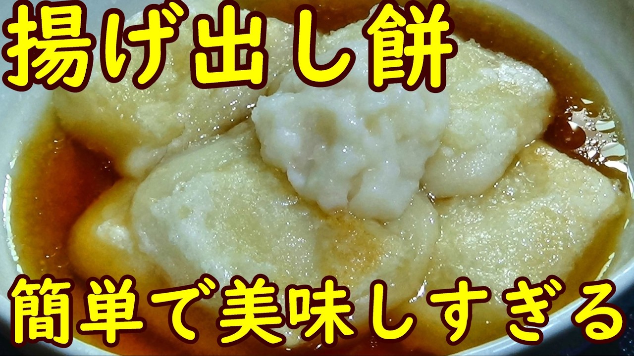 【10分で完成！揚げ出し餅の作り方】☆やみつき☆いつもの食べかたで飽きたら全部これ！☆麺つゆで簡単！☆切り餅レシピ☆切り餅大量消費！☆