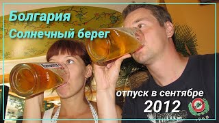 Отпуск в сентябре. Болгария, Солнечный берег(Отдых в сентябре в Болгарии на Солнечном берегу, в отеле Эксельсиор, 2012 год. Монтаж видеороликов - kom_ev@mail.ru., 2012-09-24T10:14:20.000Z)