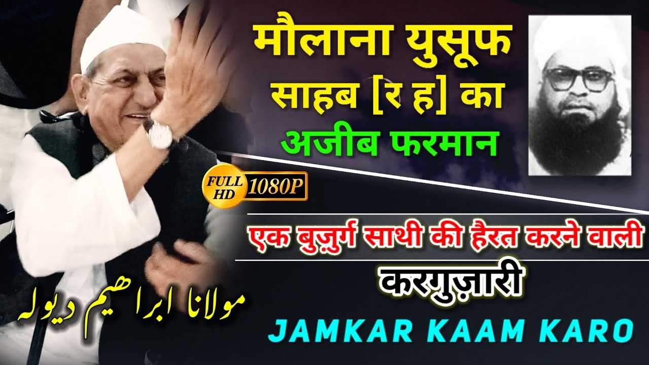 Dawat Ka Kaam Jamkar Karo 🕋 | Deen Par Isteqamat 🛑 | Mo Yusuf RH Ka Farman | Maulana Ibrahim Dewla