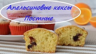 Вкусные апельсиновые кексы без яиц! Постная выпечка!