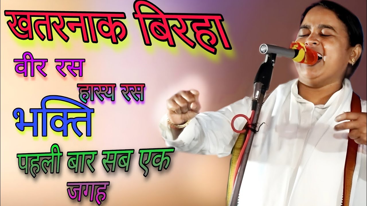 #बिरहा_जगत