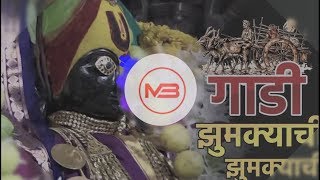 Gadi Jhumkyachi Jhumkyachi  || गाडी झुमक्याची झुमक्याची  || DJ Song || Marathi|| MB ||