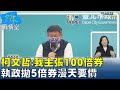 柯文哲:我主張100倍券 執政拋5倍券漫天要價就地還錢? 少康戰情室 20210729