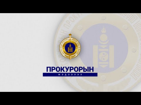 Видео: Шүүхийн шийдвэр гүйцэтгэгчийн эсрэг прокурорын байгууллагад гомдол хэрхэн бичих вэ