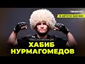 Хабиб НУРМАГОМЕДОВ: про Зидана, Чимаева, футбольный контракт, акции UFC | Пресс-конференция