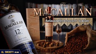 ความเป็นมาของ MACALLAN สกอตวิสกี้ พรีเมียมทุกหยดแบบเต็มคาราเบล | Al Society EP.108