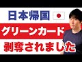 日本に長期滞在して永住権（グリーンカード）の返納を命令された事例（再入国許可証の裏話）。グローバルエントリー取得の失敗談