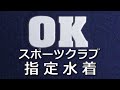 OKスポーツクラブ 指定水着 S