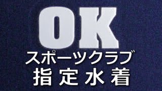 OKスポーツクラブ 指定水着 S