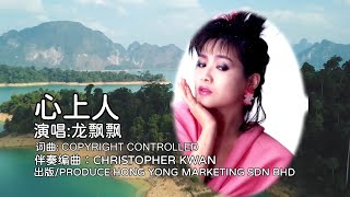 Video thumbnail of "龍飄飄   心上人【Original Karaoke】"