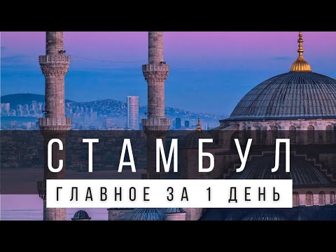 ЧТО ПОСМОТРЕТЬ В СТАМБУЛЕ САМОСТОЯТЕЛЬНО ЗА 1 ДЕНЬ [ГОТОВЫЙ МАРШРУТ]