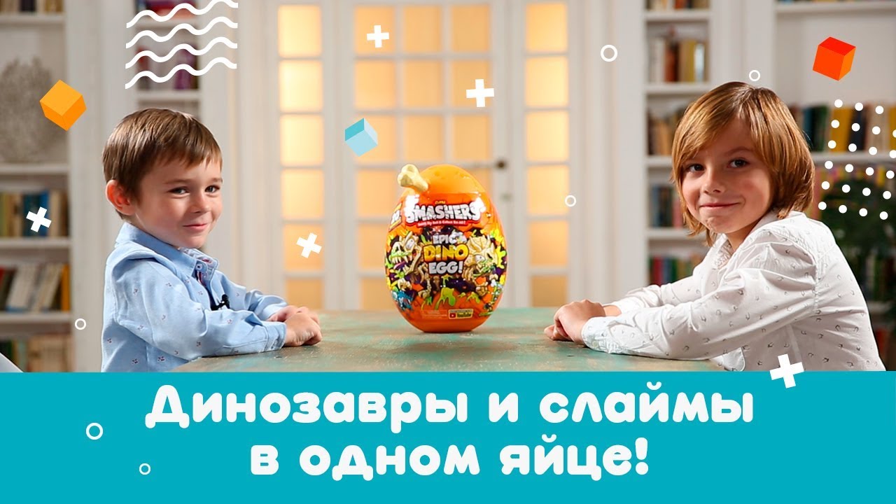 «Игра в четыре руки» выпуск 93: Smashers Гигантское яйцо динозавра. (0+)