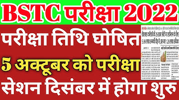 bstc exam date 2022/bstc exam date/bstc exam date 2022 latest news/bstc exam kab hoga/bstc 2022/bstc