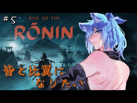 【 #Riseoftheronin 】#5  誰と共に生き誰と戦おうか…【 #vtuber  #初見さん大歓迎   】