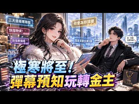 重生極寒末世前夕,我靠彈幕預知未來,把金主大佬玩弄於股掌之間!