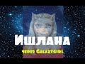 Ишлана через Galaxygirl