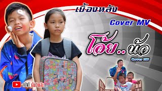 โอ้ยน้อ - เต้ย อภิวัฒน์ 【 เบื้องหลัง Cover MV】น้องโปรแกรม แอนเดอะแก๊ง