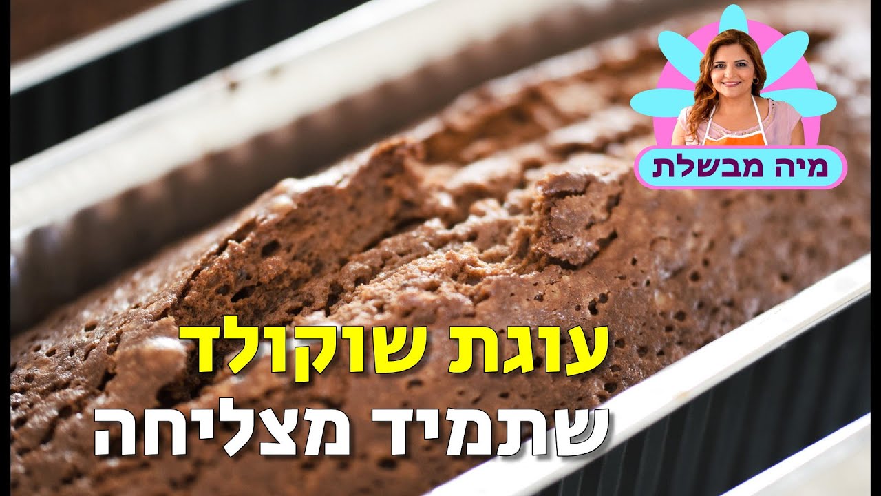 עוגת שוקולד - מתכון קל וטעים